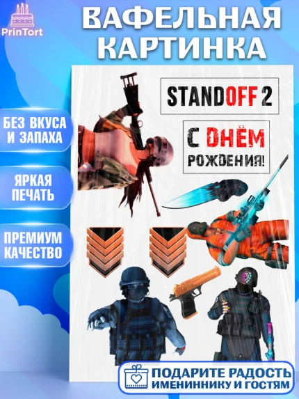 Вафельная картинка, Стендофф 2, StandOff, Мальчик, День рождения, арт. PT225527