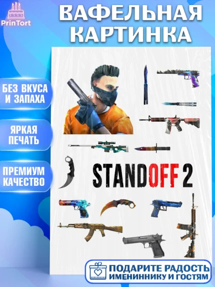 Вафельная картинка, Стендофф 2, StandOff, Мальчик, День рождения, арт. PT225529