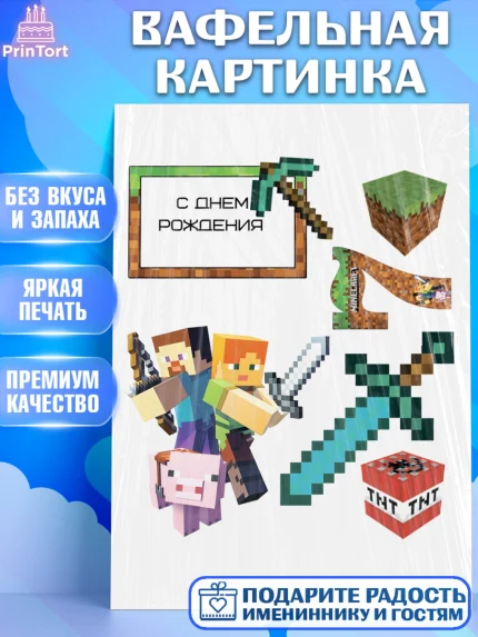 Вафельная картинка, Майнкрафт, Minecraft, Мальчик, День рождения, арт. PT225537