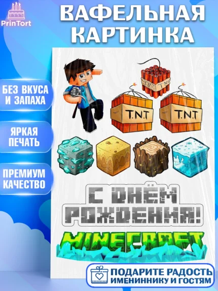 Вафельная картинка, Майнкрафт, Minecraft, Мальчик, День рождения, арт. PT225539