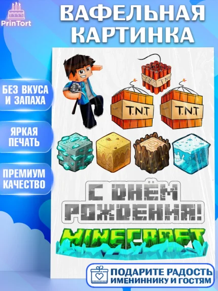 Вафельная картинка, Майнкрафт, Minecraft, Мальчик, День рождения, арт. PT225550