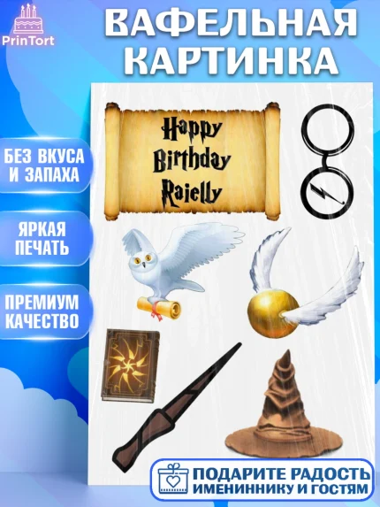 Вафельная картинка, Гарри Поттер, Девочка, День рождения, арт. PT225557