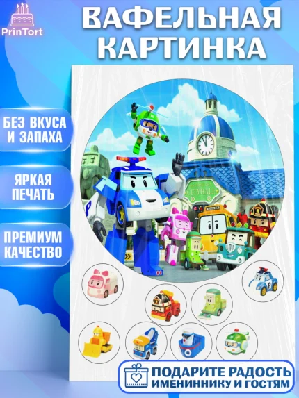Вафельная картинка, Робокар Поли, Мальчик, День рождения, арт. PT225558
