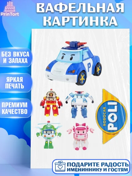 Вафельная картинка, Робокар Поли, Мальчик, День рождения, арт. PT225559