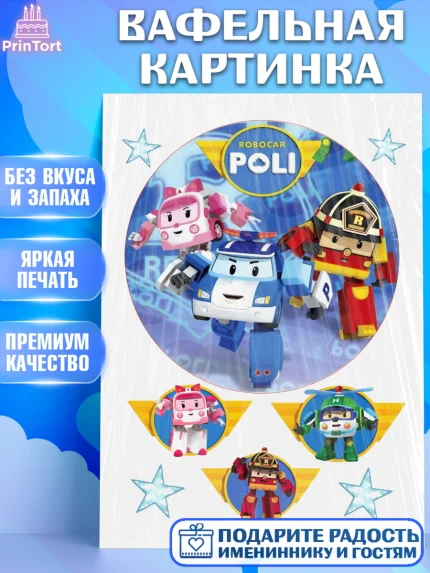 Вафельная картинка, Робокар Поли, Мальчик, День рождения, арт. PT225562