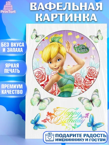 Вафельная картинка, Фея Динь Динь, Девочка, День рождения, арт. PT225570