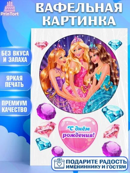 Вафельная картинка, Барби, Barbie, Девочка, День рождения, арт. PT225574