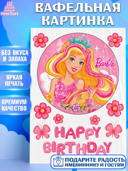 Вафельная картинка, Барби, Barbie, Девочка, День рождения, арт. PT225575