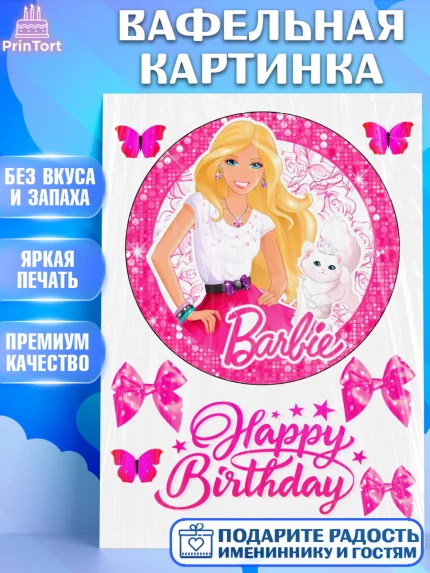 Вафельная картинка, Барби, Barbie, Девочка, День рождения, арт. PT225576