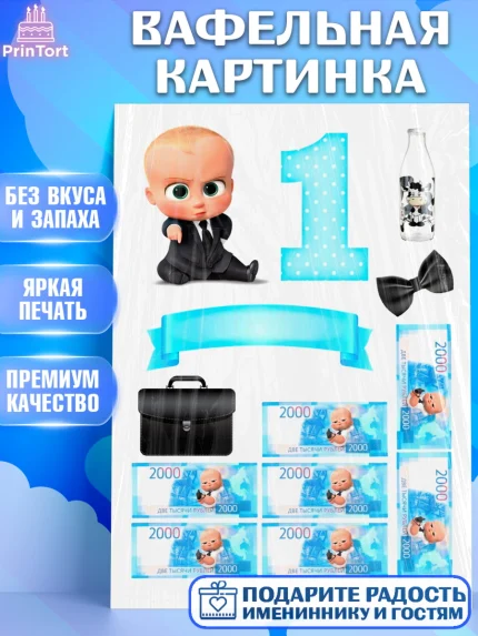Вафельная картинка, Босс-молокосос, Мальчик, 1 год, День рождения, арт. PT225577