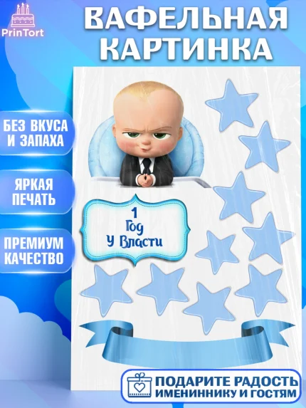 Вафельная картинка, Босс-молокосос, Мальчик, 1 год, День рождения, арт. PT225578
