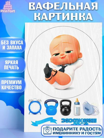 Вафельная картинка, Босс-молокосос, Мальчик, День рождения, арт. PT225579