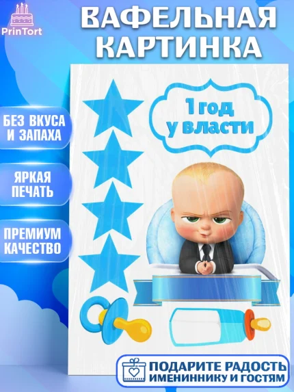 Вафельная картинка, Босс-молокосос, Мальчик, 1 год, День рождения, арт. PT225580