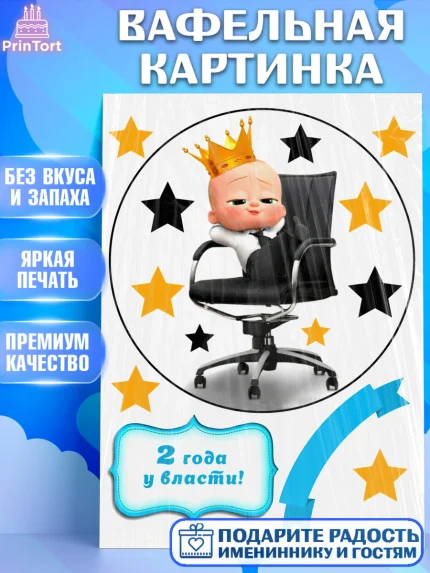 Вафельная картинка, Босс-молокосос, Мальчик, 2 года, День рождения, арт. PT225582
