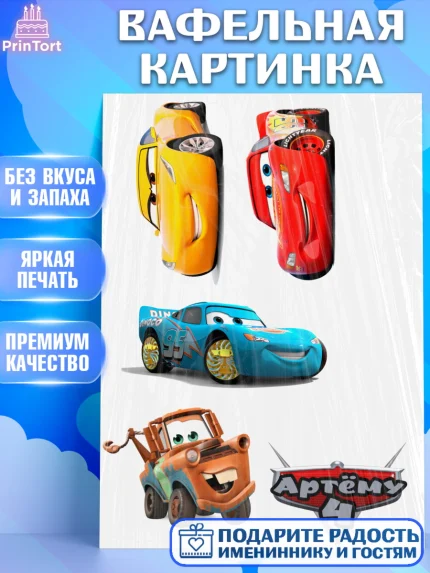 Вафельная картинка, Тачки, Мальчик, День рождения, арт. PT225593
