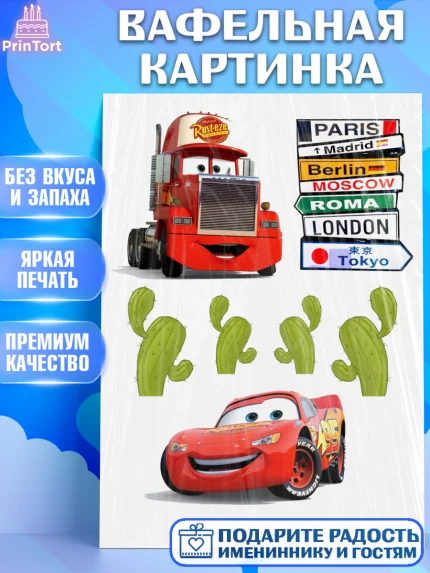 Вафельная картинка, Тачки, Мальчик, День рождения, арт. PT225594