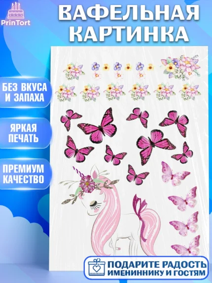 Вафельная картинка, Единорог, Девочке, Девочка, День рождения, арт. PT225598