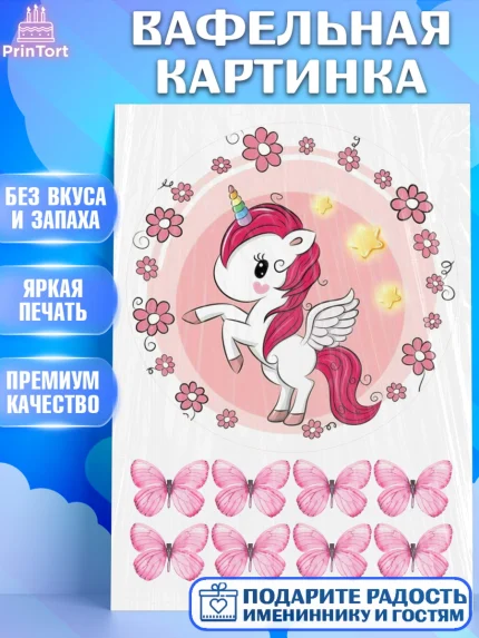 Вафельная картинка, Единорог, Девочке, Девочка, День рождения, арт. PT225599