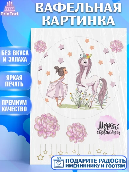 Вафельная картинка, Единорог, Девочке, Девочка, День рождения, арт. PT225600