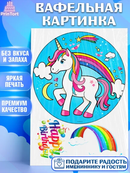 Вафельная картинка, Единорог, Девочке, Девочка, День рождения, арт. PT225602