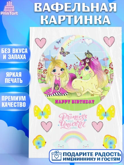 Вафельная картинка, Единорог, Девочке, Девочка, День рождения, арт. PT225603