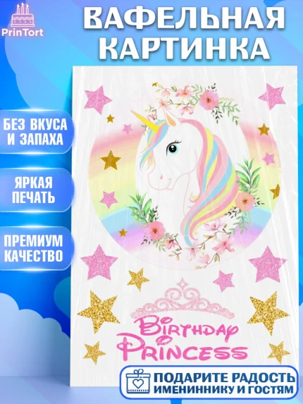 Вафельная картинка, Единорог, Девочке, Девочка, День рождения, арт. PT225604