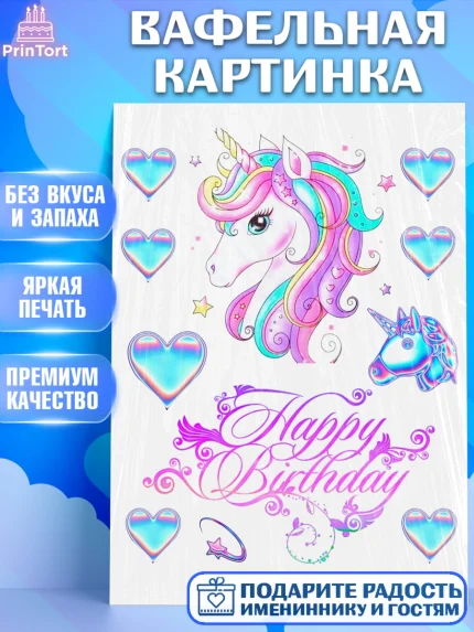 Вафельная картинка, Единорог, Девочке, Девочка, День рождения, арт. PT225605