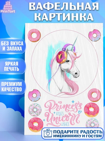 Вафельная картинка, Единорог, Девочке, Девочка, День рождения, арт. PT225606