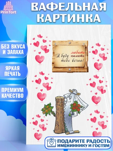Вафельная картинка, Мужчине, Любить и пилить, Мальчик, День рождения, арт. PT225611
