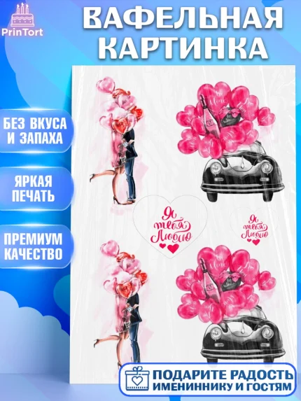 Вафельная картинка, Любовь, День влюбленных, Девочка, День святого Валентина, арт. PT225622