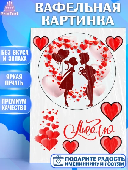 Вафельная картинка, Любовь, День влюбленных, Девочка, День святого Валентина, арт. PT225638