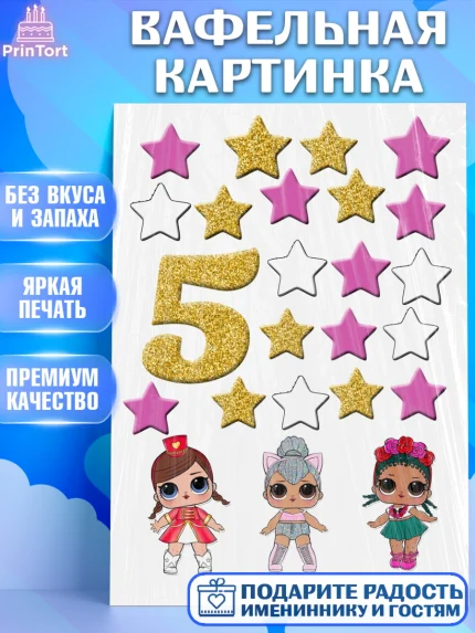 Вафельная картинка, ЛОЛ, LOL, Девочка, 5 лет, День рождения, арт. PT225652