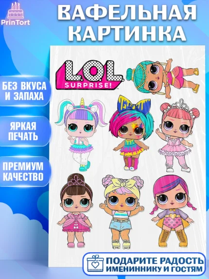 Вафельная картинка, ЛОЛ, LOL, Девочка, День рождения, арт. PT225653