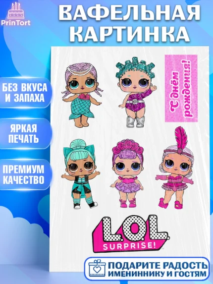 Вафельная картинка, ЛОЛ, LOL, Девочка, День рождения, арт. PT225659
