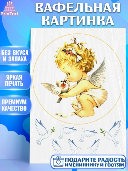 Вафельная картинка, Ангелочки, Девочка, День рождения, арт. PT225664
