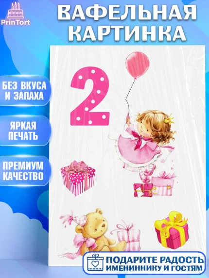 Вафельная картинка, Девочке, Малышам, Девочка, 2 года, День рождения, арт. PT225666