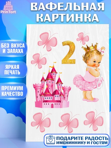 Вафельная картинка, Девочке, Малышам, Девочка, 2 года, День рождения, арт. PT225670