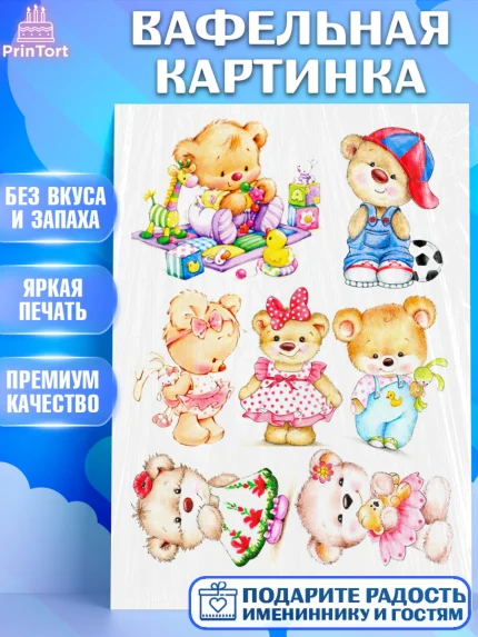 Вафельная картинка, Малышам, Мишки, Девочка, День рождения, арт. PT225672