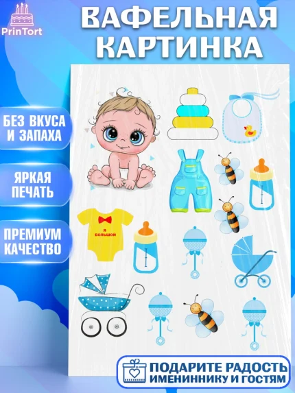 Вафельная картинка, Новорожденный, Малышам, Мальчик, День рождения, арт. PT225676