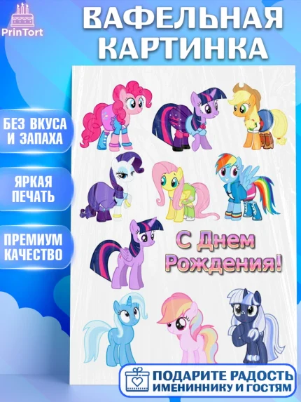 Вафельная картинка, Маленькое пони, My Little Pony, Девочка, День рождения, арт. PT225678