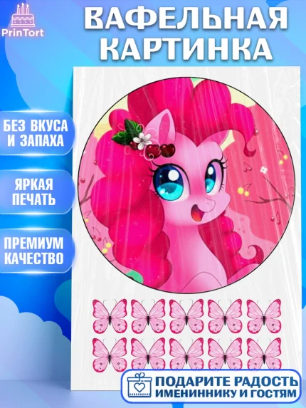 Вафельная картинка, Маленькое пони, My Little Pony, Девочка, День рождения, арт. PT225679