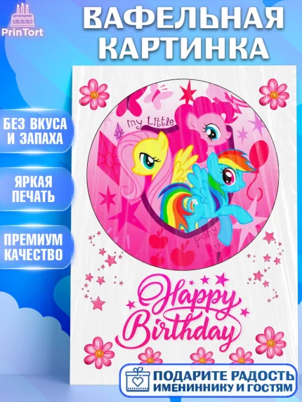 Вафельная картинка, Маленькое пони, My Little Pony, Девочка, День рождения, арт. PT225681