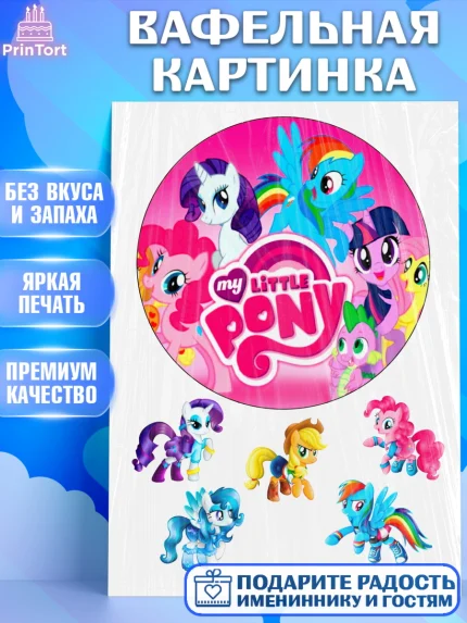 Вафельная картинка, Маленькое пони, My Little Pony, Девочка, День рождения, арт. PT225682