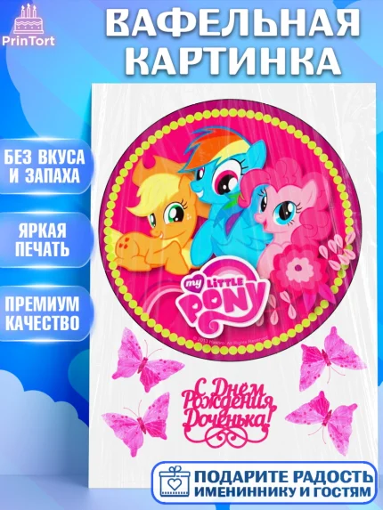 Вафельная картинка, Маленькое пони, My Little Pony, Девочка, День рождения, арт. PT225683