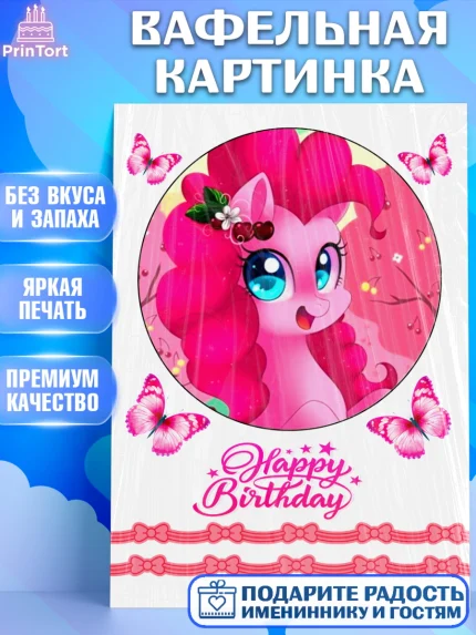 Вафельная картинка, Маленькое пони, My Little Pony, Девочка, День рождения, арт. PT225686