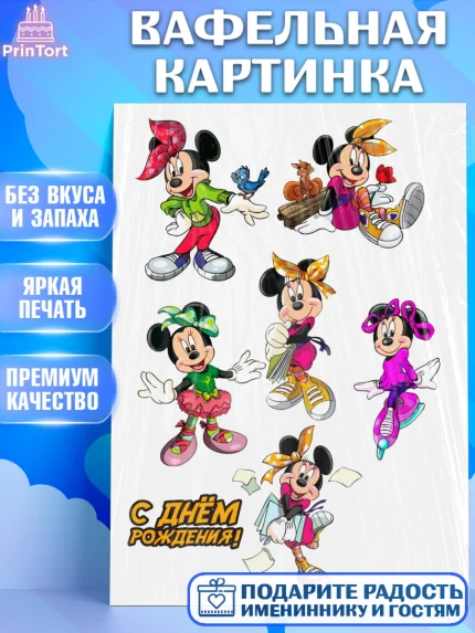 Вафельная картинка, Микки Маус, Минни Маус, Девочка, День рождения, арт. PT225690
