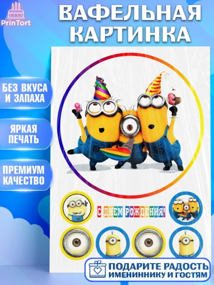 Вафельная картинка, Миньоны, Девочка, День рождения, арт. PT225698