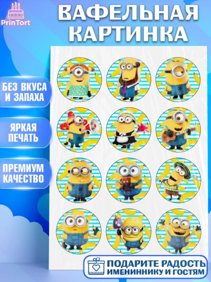 Вафельная картинка, Миньоны, Девочка, День рождения, арт. PT225699
