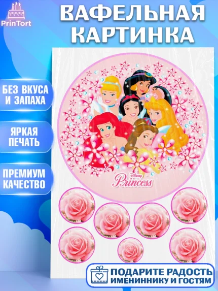 Вафельная картинка, Принцессы, Девочка, День рождения, арт. PT225700