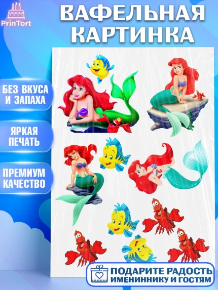 Вафельная картинка, Русалочка, Девочка, День рождения, арт. PT225701